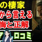 【老後の住まい問題】持ち家・賃貸・施設どれが正解？70代80代が選んだ終の棲家と後悔の口コミ30選 #老後 #口コミ
