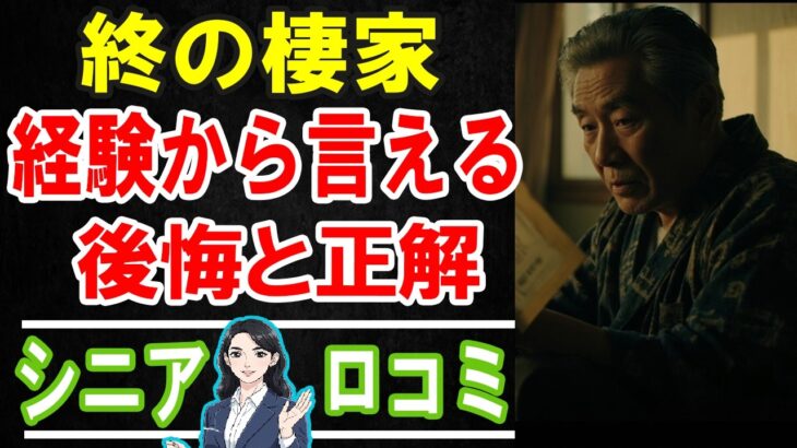 【老後の住まい問題】持ち家・賃貸・施設どれが正解？70代80代が選んだ終の棲家と後悔の口コミ30選 #老後 #口コミ