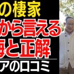 【老後の住まい】持ち家か賃貸か、施設か。70代、80代が選んだ「終の棲家」の正解と後悔…口コミ30選紹介します【シニアの本音】