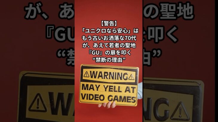 もう古いお洒落な70代が、あえて若者の聖地『GU』の扉を叩く“禁断の理由” #雑学 #シニア  #ファッション