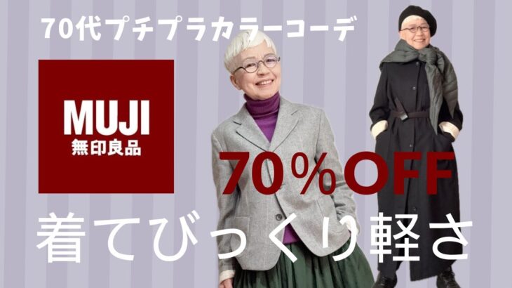 【ほぼ70％OFF】もっと早く行けば良かった。無印良品のアウターの軽さに感動！60代、70代のシニアファッション