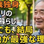 71歳、独身の年金生活『孤独は本当に不幸なのか？』たどり着いた答え…結局、孤独が最強だった。家族持ちとの圧倒的な違いとは何か…【シニア老後】