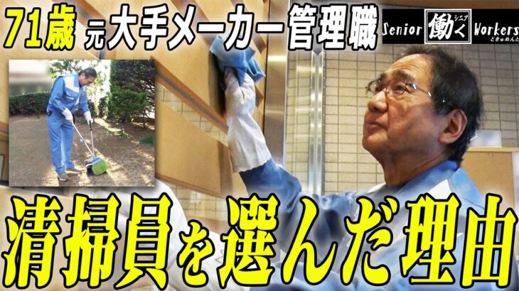【密着】シニアのお仕事「71歳 元大手メーカー管理職」が選んだ未経験職…年金＋月4万の再就職