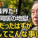 72歳夫婦、年金月22万円。老後設計は完璧だったはずが暗転…45歳息子との同居が招いた「老後崩壊」の現実