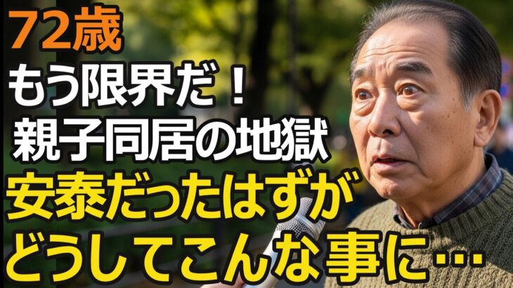 72歳夫婦、年金月22万円。老後設計は完璧だったはずが暗転…45歳息子との同居が招いた「老後崩壊」の現実