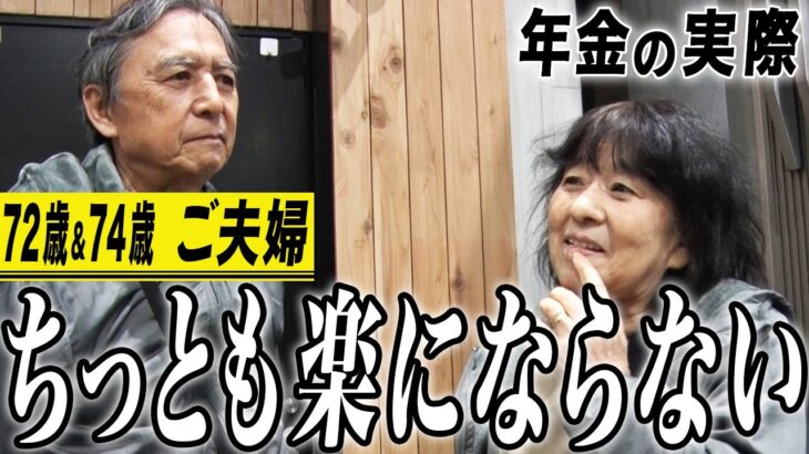 【年金の実際】働き損…ちっとも楽にならない…どんぶり勘定で生きてきた…72歳＆74歳ご夫婦の年金インタビュー