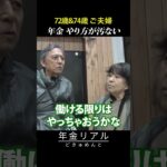 【年金の実際】働き損…ちっとも楽にならない…どんぶり勘定で生きてきた…72歳＆74歳ご夫婦の年金インタビュー #shorts