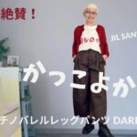 【＃73】￥2,990でシニアのカッコ良さが叶う！GU素敵すぎ　チノバレルレックパンツ