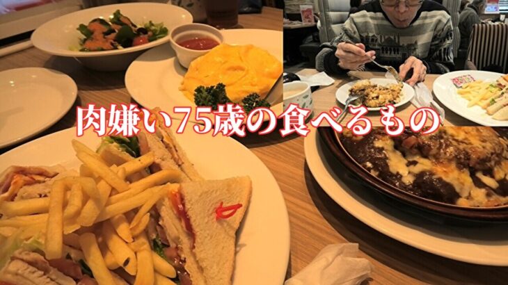肉嫌い75歳の食べるもの「年金シニアの現実」