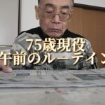 75歳現役・午前のル－テイン「現役年金シニアの現実」