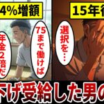【漫画】75歳まで働き続けて年金増額を選んだ男「これで人生の勝ちを確信したつもりだった…」選択を間違えた男の悲惨な末路。
