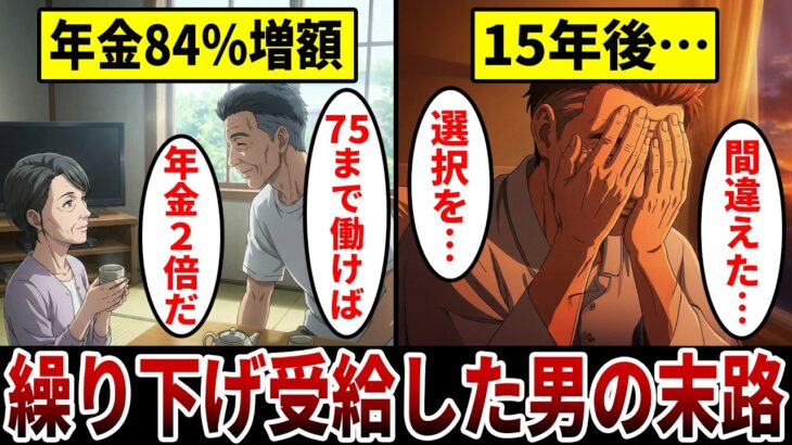 【漫画】75歳まで働き続けて年金増額を選んだ男「これで人生の勝ちを確信したつもりだった…」選択を間違えた男の悲惨な末路。