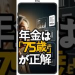 年金「75歳」まで待て！ 2026年から変わる受取額を最大化する秘訣