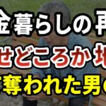 年金暮らしの再婚で全てを失った75歳男性「幸せになるはずが地獄でした」老後の再婚の悲惨な末路【年金/老後】