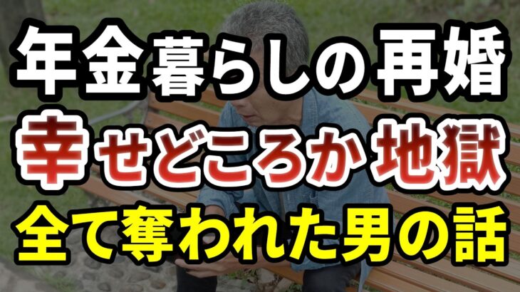 年金暮らしの再婚で全てを失った75歳男性「幸せになるはずが地獄でした」老後の再婚の悲惨な末路【年金/老後】