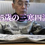 75歳の三寒四温「年金シニアの現実」