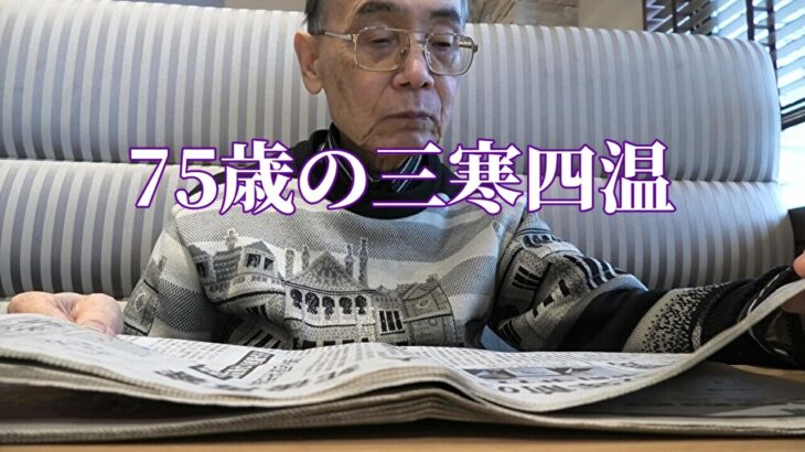 75歳の三寒四温「年金シニアの現実」