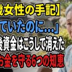 【現実の話】年金暮らし75歳女性の告白。信じた親族に奪われた“お金と自由”#シニア #老後 #70代 #実話