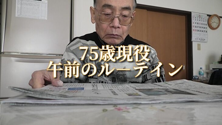 75歳現役・午前のル－テイン「現役年金シニアの現実」