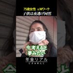 【年金の実際】子供は夜逃げ同然…75歳女性 元Ｗワークの年金インタビュー #shorts