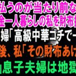 「親が払うのが当たり前なのかい？」75歳年金一人暮らしの私を財布扱いする息子夫婦「高級中華ゴチでーすｗ」→1か月後、私「その財布あげるわ」息子夫婦は地獄へｗ【スカッとする話・年金シニア生活】