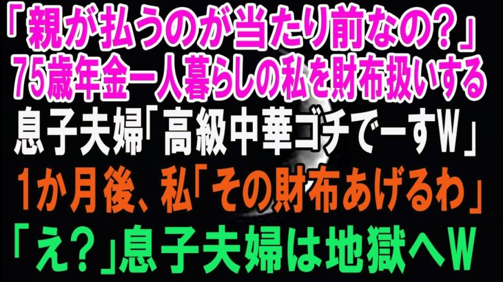「親が払うのが当たり前なのかい？」75歳年金一人暮らしの私を財布扱いする息子夫婦「高級中華ゴチでーすｗ」→1か月後、私「その財布あげるわ」息子夫婦は地獄へｗ【スカッとする話・年金シニア生活】