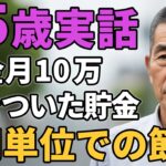 75歳男性。年金月10万底をついた貯金「1円単位での節約」と語る。