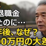 75歳男性、年金月17万円、貯金1500万円。同期は1億円、私は同じ退職金だったのにとんでもない資産格差。なぜこんな差が？【シニア老後】
