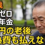 75歳、元社長が語る残酷な老後。年金月7万円、光熱費も払えない年金生活の絶望の現実…