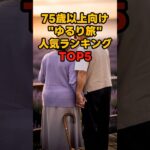 75歳以上向け”ゆるり旅”人気ランキングTOP5