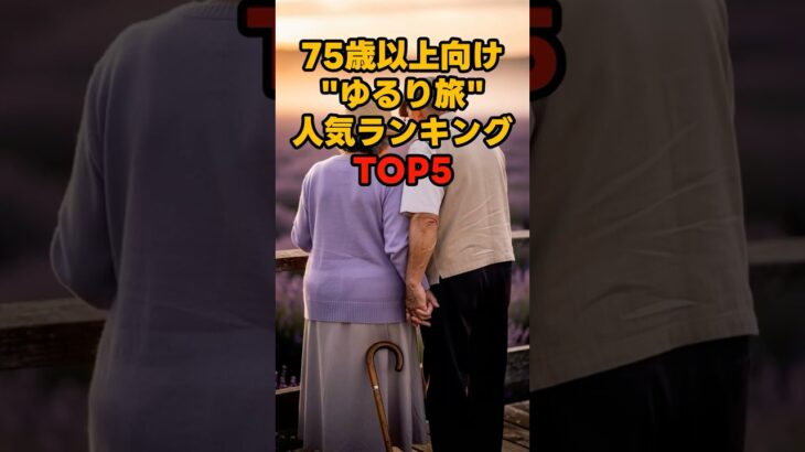 75歳以上向け”ゆるり旅”人気ランキングTOP5