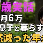 77歳女性。年金月6万　夫と息子と暮らす「突然減った年金」と語る。