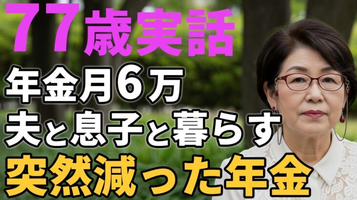 77歳女性。年金月6万　夫と息子と暮らす「突然減った年金」と語る。