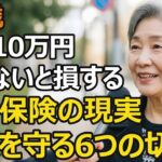 78歳一人暮らし、年金月10万円の生活。知らないと損をし続ける社会保障制度の真実。老後を救った6つの切り札