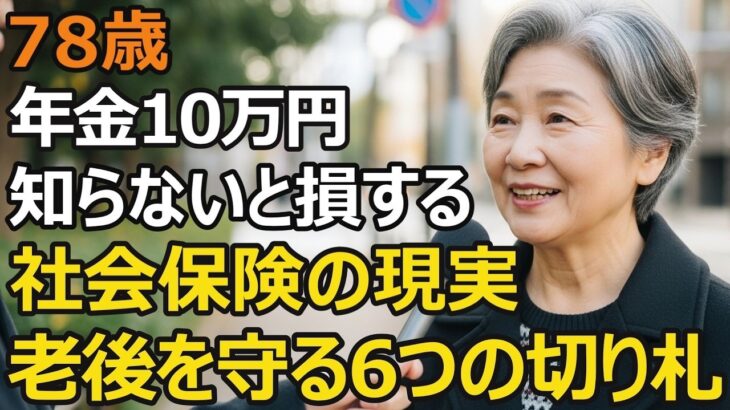 78歳一人暮らし、年金月10万円の生活。知らないと損をし続ける社会保障制度の真実。老後を救った6つの切り札