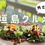 【シニア女子の石垣島グルメ】人気店ひとし・とうふの比嘉ほか 本気でおすすめしたい8店を巡る旅