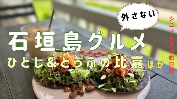 【シニア女子の石垣島グルメ】人気店ひとし・とうふの比嘉ほか 本気でおすすめしたい8店を巡る旅