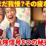 知らないと後悔｜高齢者の飛行機リスクと寿命を守る8つの対策