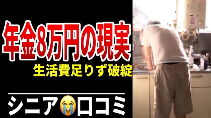 【老後貧困】年金月8万円…生活費が足りない本当の理由 シニア口コミ20選紹介します