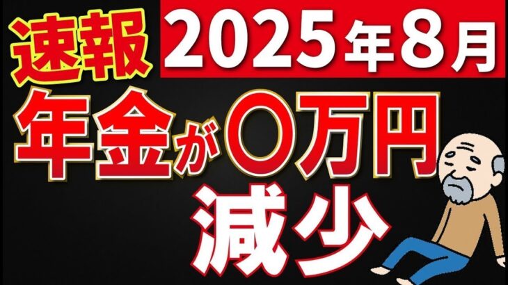 👴【緊急】8月の年金が減る!  通知書で今すぐ確認すべき5つのポイント👴