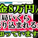 老後の年金月8万円 税金でこんなにも天引きされる!？ 驚きの年金手取り額とは？結局いくら振り込まれるの？年金支給額96万円⧸年もらえる人の年金受取額