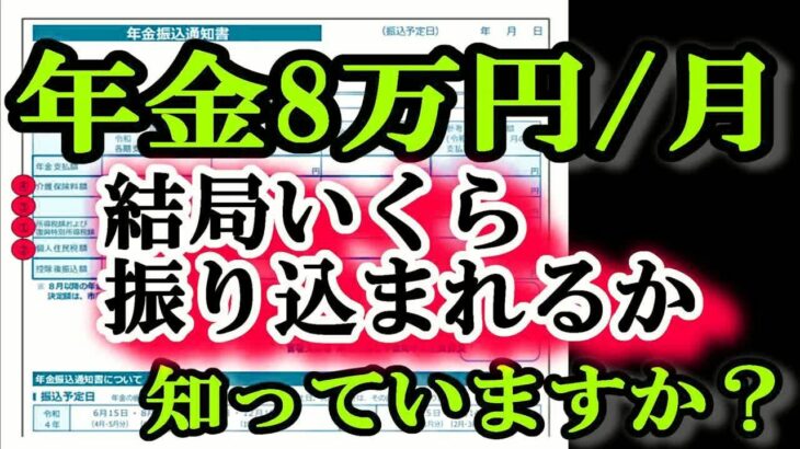 老後の年金月8万円 税金でこんなにも天引きされる!？ 驚きの年金手取り額とは？結局いくら振り込まれるの？年金支給額96万円⧸年もらえる人の年金受取額