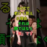 80代で老けて見える理由、それは顔ではなく「服」です