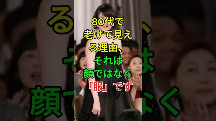 80代で老けて見える理由、それは顔ではなく「服」です