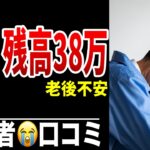 【80歳】年金未納期間10年の代償が重すぎた シニア口コミ20選紹介します