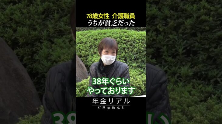 【年金の実際】うちが貧乏だった…80歳過ぎても働きたい…夫はわがままな人だった…78歳女性 介護職員の年金インタビュー #shorts