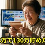 年金8万で3年130万!? 貯金が底をつく人と貯まる人の「決定的な1つの違い」