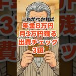 【要チェック】年金8万でも「月3万余る」！震える毎日を救う出費チェック3選【シニアライフ】