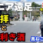 【85歳お出かけ】３世代初のシニア遠足🚗亀岡　#年金なし #老後 #低所得