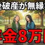 年金8万円。老後破産とは無縁な人の特徴5選。貧乏な人とお金持ちな人の決定的な違い